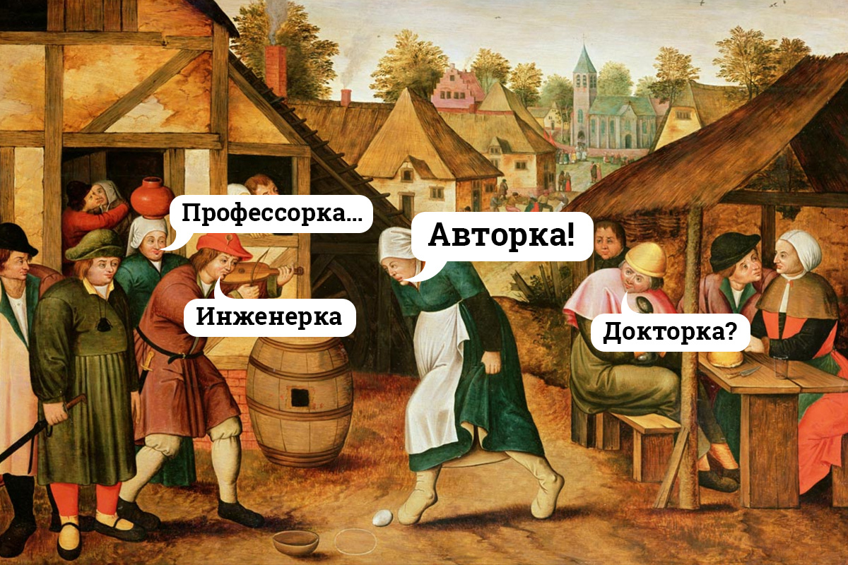 Стоит только женщинам заявить о своих правах, как авторки, поэтки, инженерки и редакторки попадают под опалу<br> Стоит только женщинам заявить о своих правах, как авторки, поэтки, инженерки и редакторки попадают под опалу<br>
