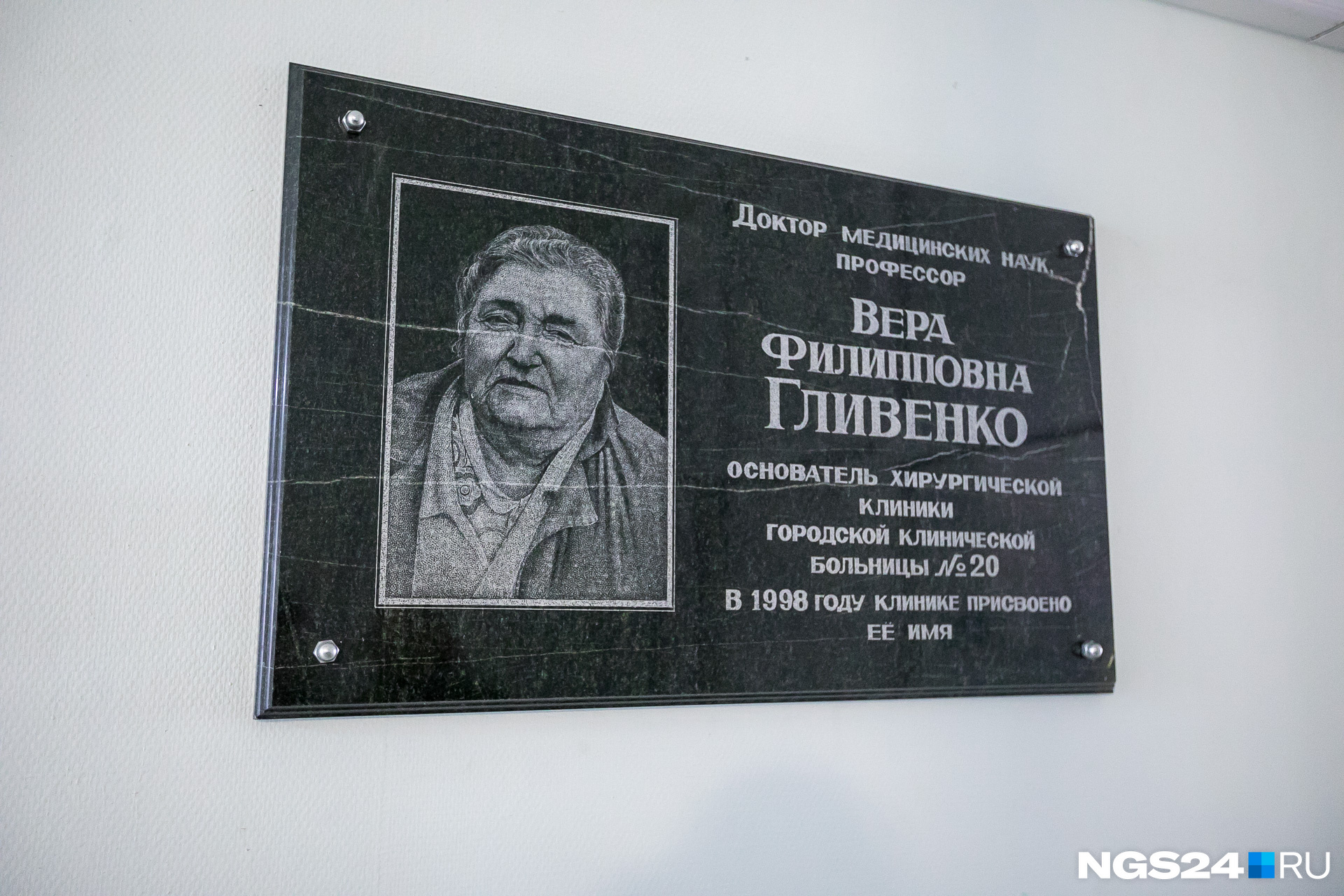 Мемориальная доска Вере Гливенко — человеку, который в корне поменял подход к хирургии в Красноярске Мемориальная доска Вере Гливенко — человеку, который в корне поменял подход к хирургии в Красноярске