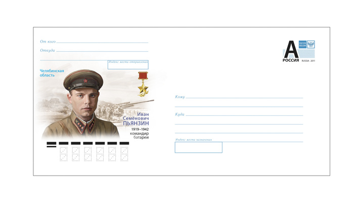 Портрет Героя Советского Союза из Челябинской области украсит 200 тысяч почтовых конвертов