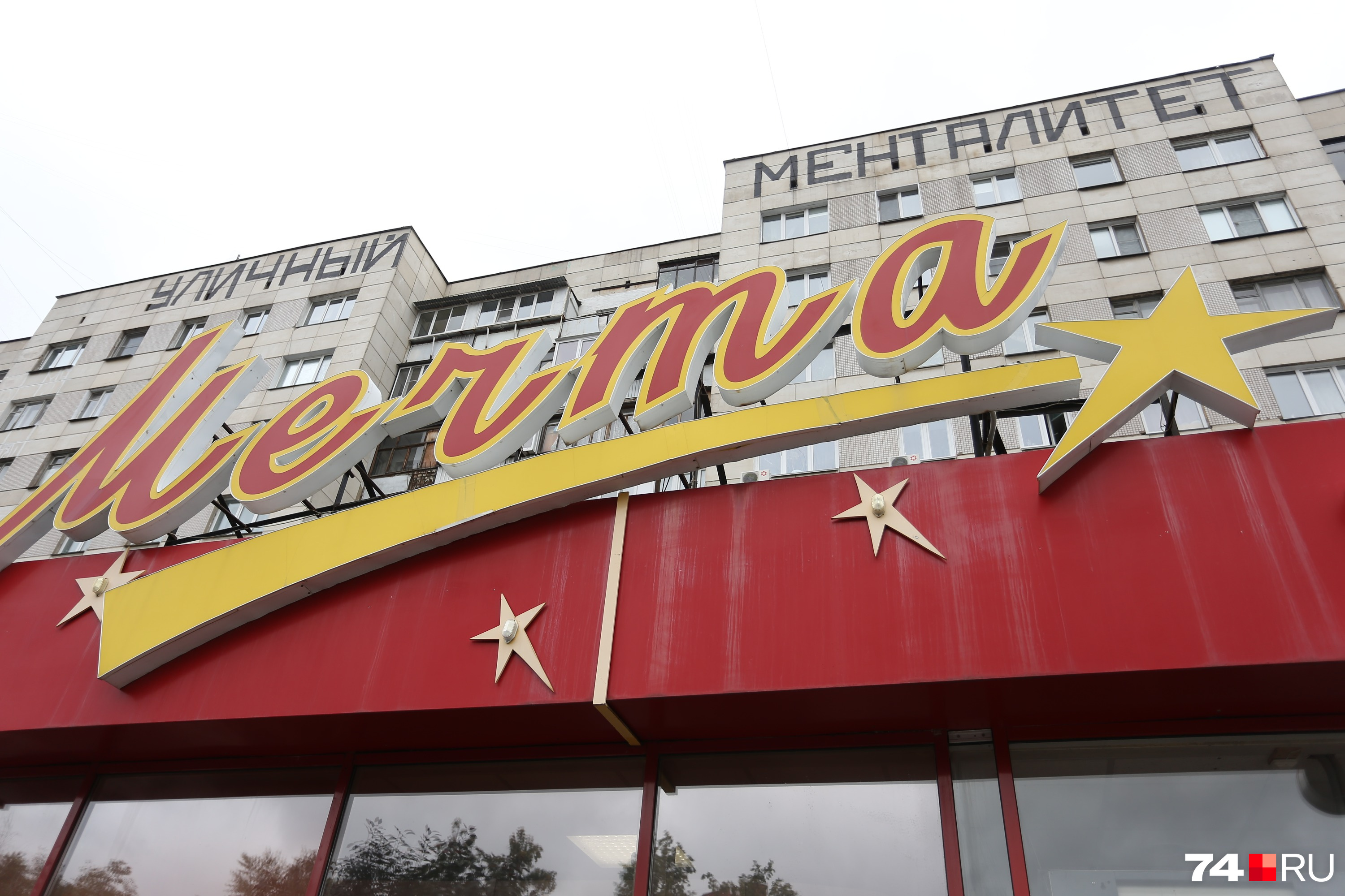 На первом этаже дома находится супермаркет «Мечта» На первом этаже дома находится супермаркет «Мечта»