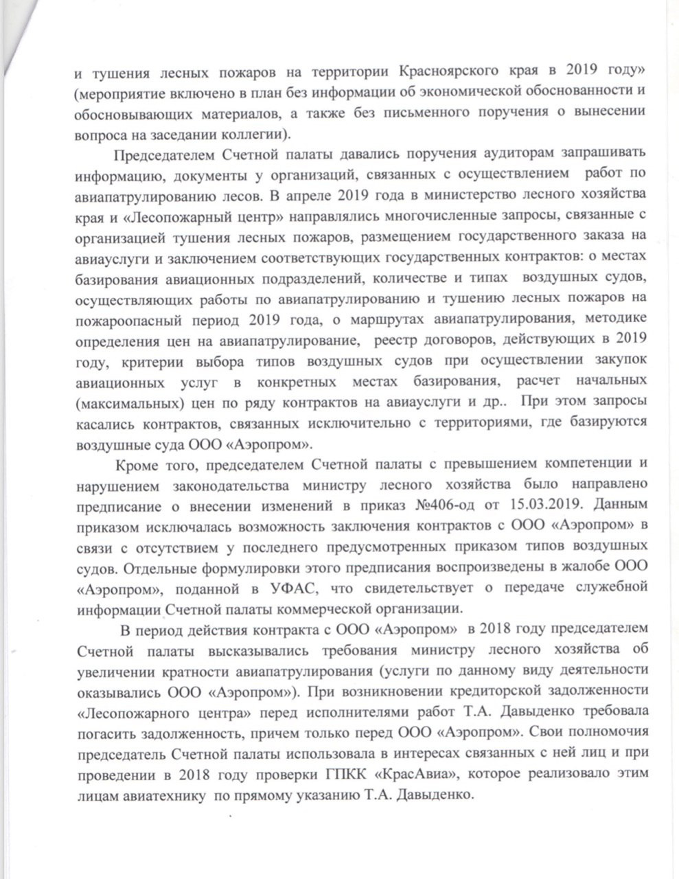 Справка экспертного управления Законодательного собрания по Татьяне Давыденко