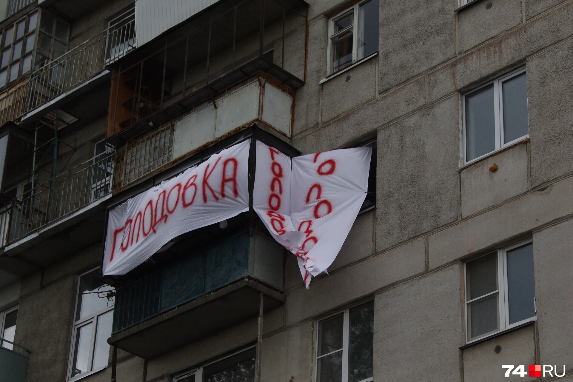 Растяжку с надписью «голодовка» на балконе пострадавшего от взрыва дома на Карла Маркса, 164 вывесили около часа дня