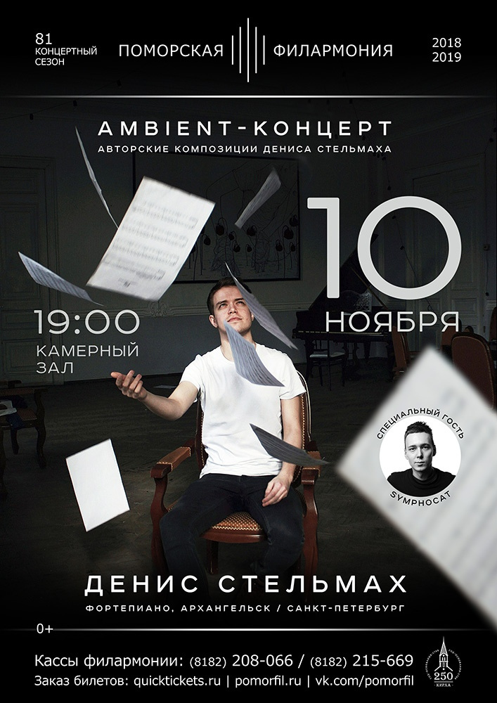 Квиктикетс архангельск. Флаер филармония. филармония учалы афиша концертов. концерты в архангельске афиша 2025. билеты на концерт денис стельмах.