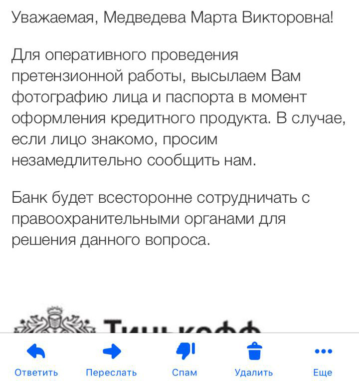 Такое письмо Марте прислала служба безопасности банка вместе с фотографией и сканом паспорта Такое письмо Марте прислала служба безопасности банка вместе с фотографией и сканом паспорта