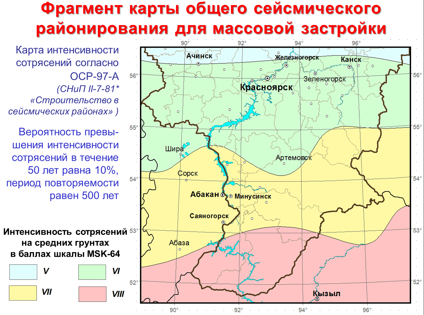 Сегодня карта общего сейсмического районирования выглядит так, но ее хотят переделать и перенести Красноярск в зону 7-бальных землетрясений