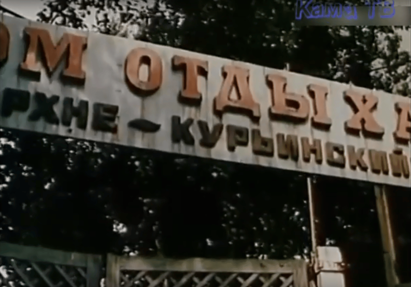 Старая вывеска в Верхне-Курьинский дом отдыха в фильме «Транти-Ванти» Старая вывеска в Верхне-Курьинский дом отдыха в фильме «Транти-Ванти»