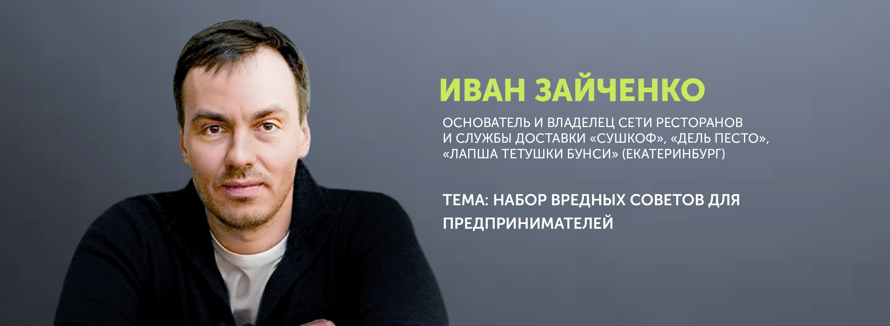 Живут основа. Иван Зайченко. Иван Зайченко Екатеринбург жизнь март. Иван Зайченко Екатеринбург. Иван Зайченко сушкофф.