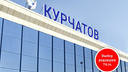 Здравствуй, Курчатов! Путин официально присвоил новое имя аэропорту в Челябинске
