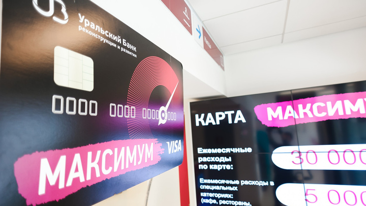 УБРиР выпустил новую карту "Visa Максимум" с возвратом денег за покупки и начислением процентов на остаток