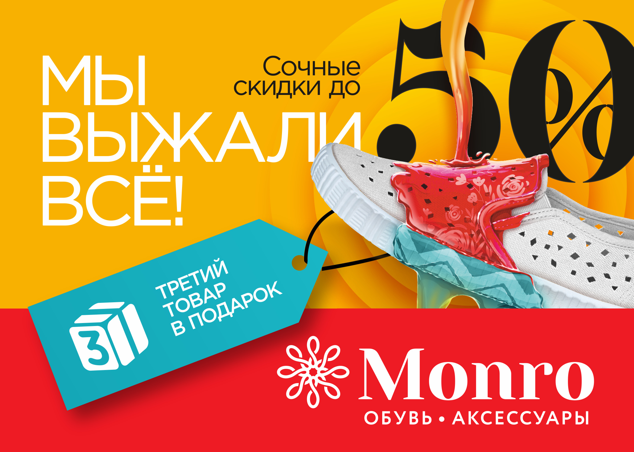 Monro обувь. Сочные скидки. Сочные скидки баннер. Выжми скидку. Выжимаем скидки.