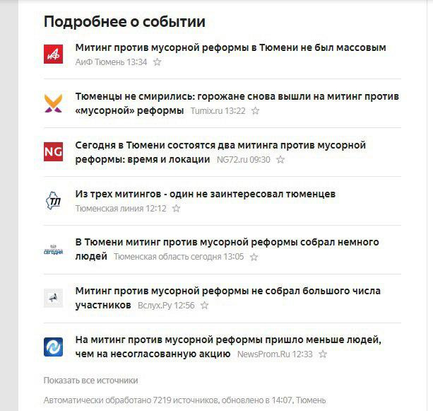 Лента «Яндекс.Новостей» после митинга