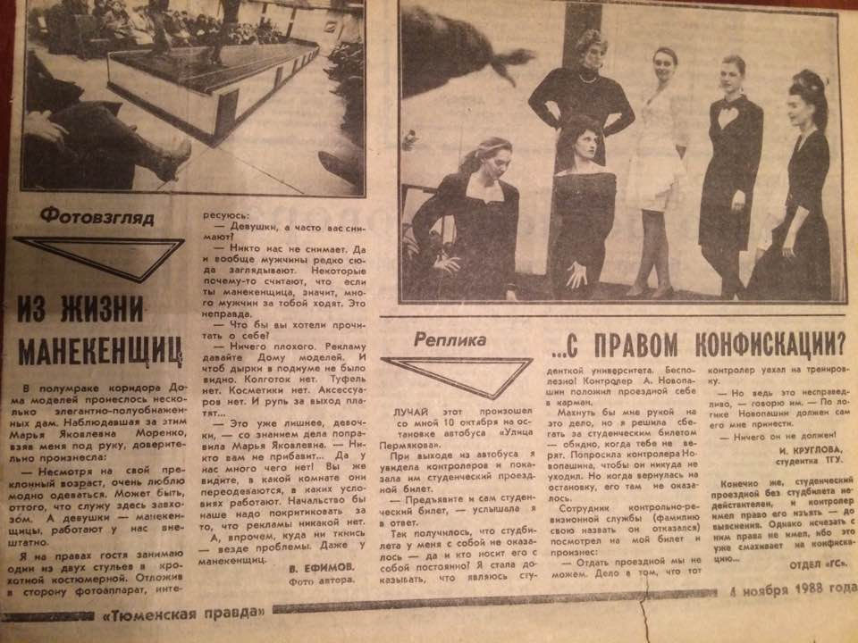Газета «Тюменская правда». Ноябрь, 1988 год. На снимке — местные манекенщицы, будто сошедшие с обложки модного глянца Газета «Тюменская правда». Ноябрь, 1988 год. На снимке — местные манекенщицы, будто сошедшие с обложки модного глянца
