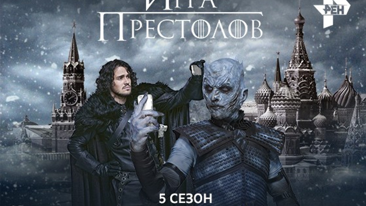 На РЕН ТВ начинается рекламная кампания пятого сезона сериала "Игра престолов" с российскими двойниками персонажей
