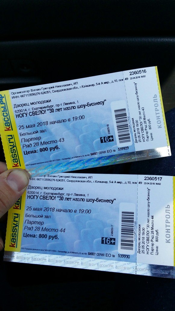 Игра екатеринбург билеты. Билет на концерт Екатеринбург.