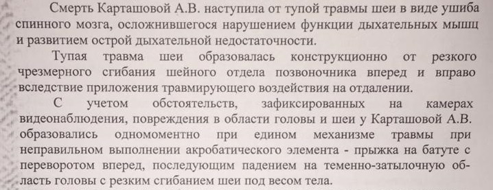По данным экспертизы, смерть девочки наступила от тупой травмы шеи в виде ушиба спинного мозга. Эти повреждения образовались одномоментно при неправильном выполнении акробатического элемента По данным экспертизы, смерть девочки наступила от тупой травмы шеи в виде ушиба спинного мозга. Эти повреждения образовались одномоментно при неправильном выполнении акробатического элемента