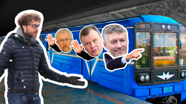 Как сквозь землю: выясняем, кто знает хоть что-то про эффективность метро в Екатеринбурге