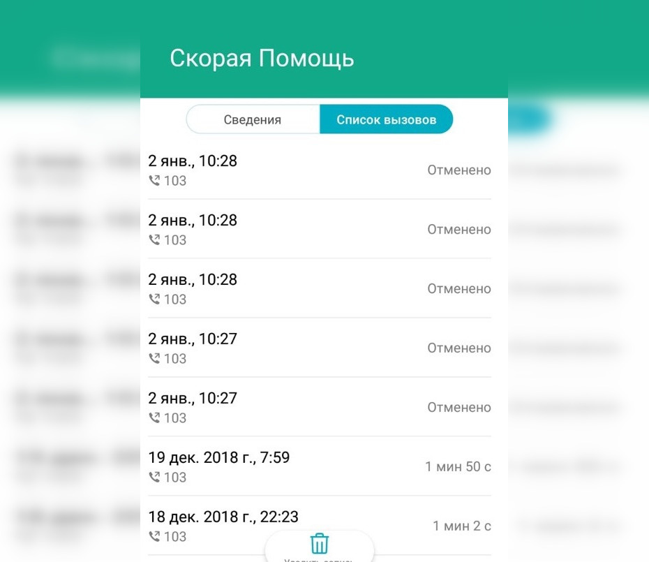 Что значит отмененный вызов. Скриншот вызова скорой помощи. Список звонков. Скрин звонка вызова скорой. Скриншот звонка в скорую.