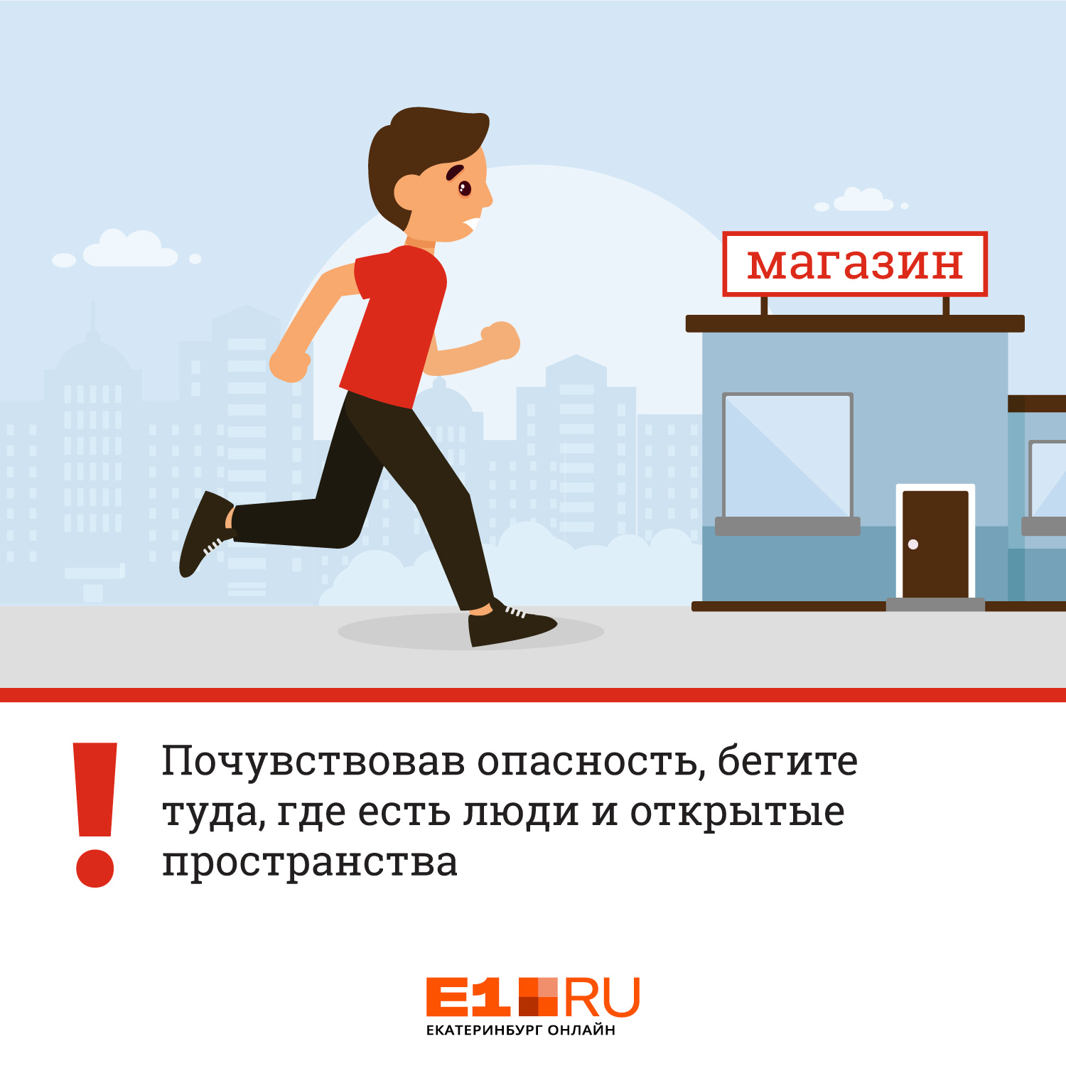 Было б не опасно. Опасность бежать. Почувствовал опасность. Чувствовать опасность. Не чувствует опасности.