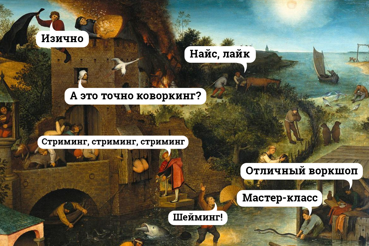 Коворкинг, шопинг, стриминг, найс, лайк, челлендж, изи: англицизмы просто не могли не попасть в топ<br> Коворкинг, шопинг, стриминг, найс, лайк, челлендж, изи: англицизмы просто не могли не попасть в топ<br>