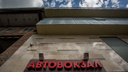 Доплатите за билет: новосибирский автовокзал повысил цены на пяти станциях
