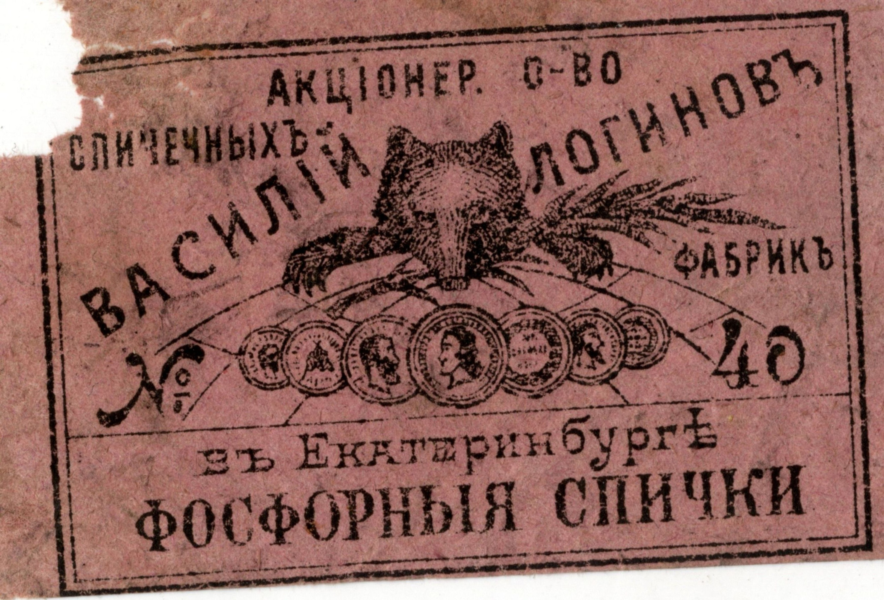 Этикетка спичек фабрики Логинова Этикетка спичек фабрики Логинова