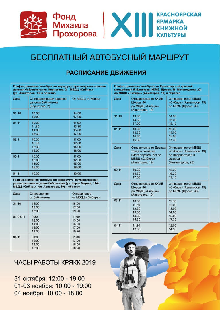 Расписание движения бесплатных автобусов Расписание движения бесплатных автобусов