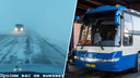 «Там метёт, божьего света не видать»: автобусы возвращают с новосибирской трассы из-за непогоды