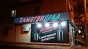 Крепко взялись: в правительстве России обратили внимание на рекламу самогона в Челябинске