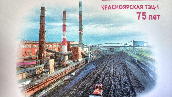 Красноярская ТЭЦ-1 — во всех уголках России: в честь юбилея напечатали именные конверты