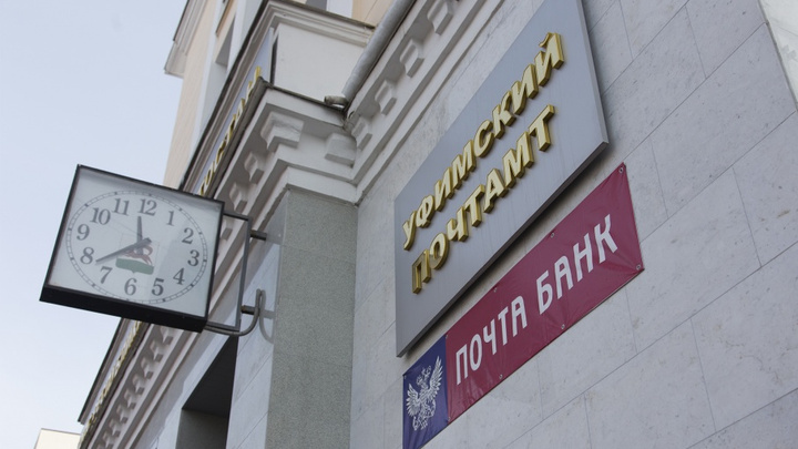 «Почта России» взыщет с администрации Уфы 1,56 миллиона рублей
