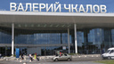 Улетел в отрыв: имя Валерия Чкалова лидирует в голосовании для нижегородского аэропорта