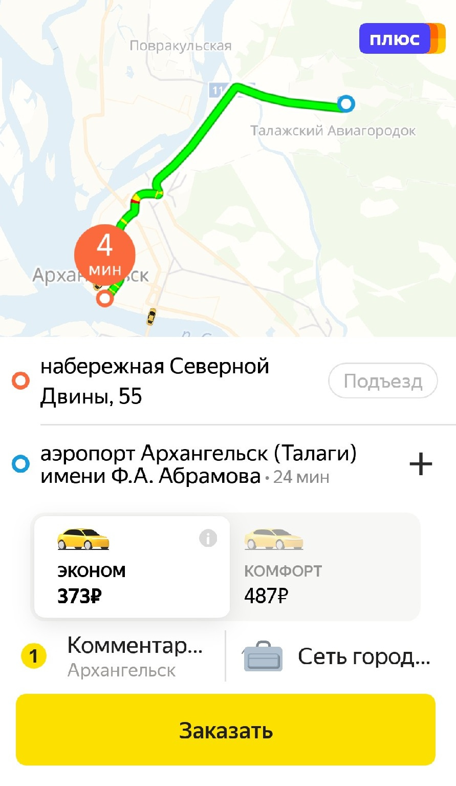Так теперь выглядит заказ в аэропорт через «Яндекс.Такси» Так теперь выглядит заказ в аэропорт через «Яндекс.Такси»