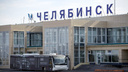 Миллионы, сэкономленные на реконструкции Домодедово, предложили направить челябинскому аэропорту