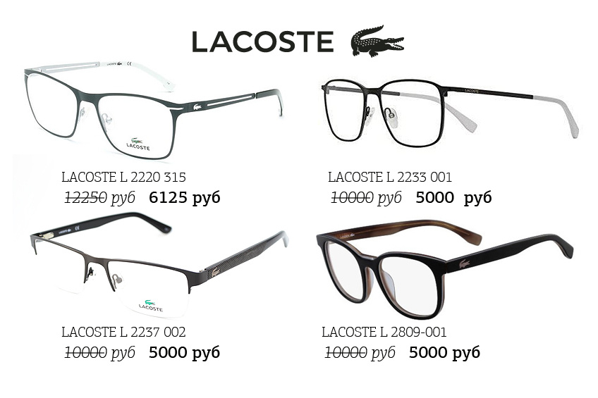 Lacoste Eyewear — линия оптики в casual-стиле известного по всему миру модного бренда
