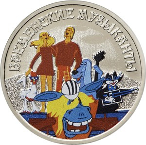 Монета «Бременские музыканты» номиналом 25 рублей 