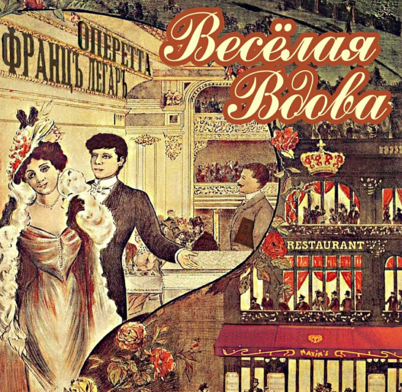 Афиша оперетты «Веселая вдова» оформлена с стиле старых плакатов Афиша оперетты «Веселая вдова» оформлена с стиле старых плакатов