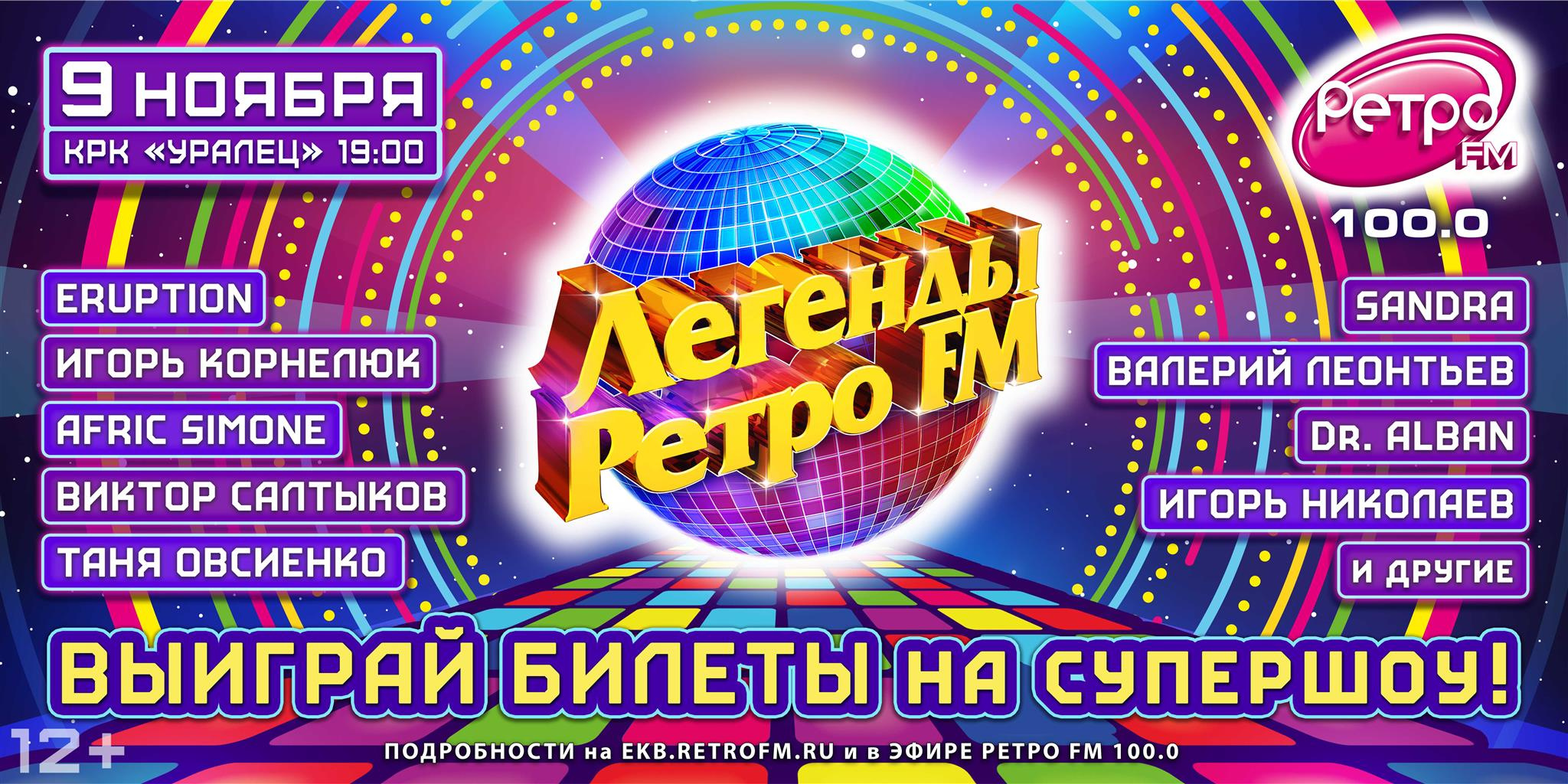 Легенды фм 2023