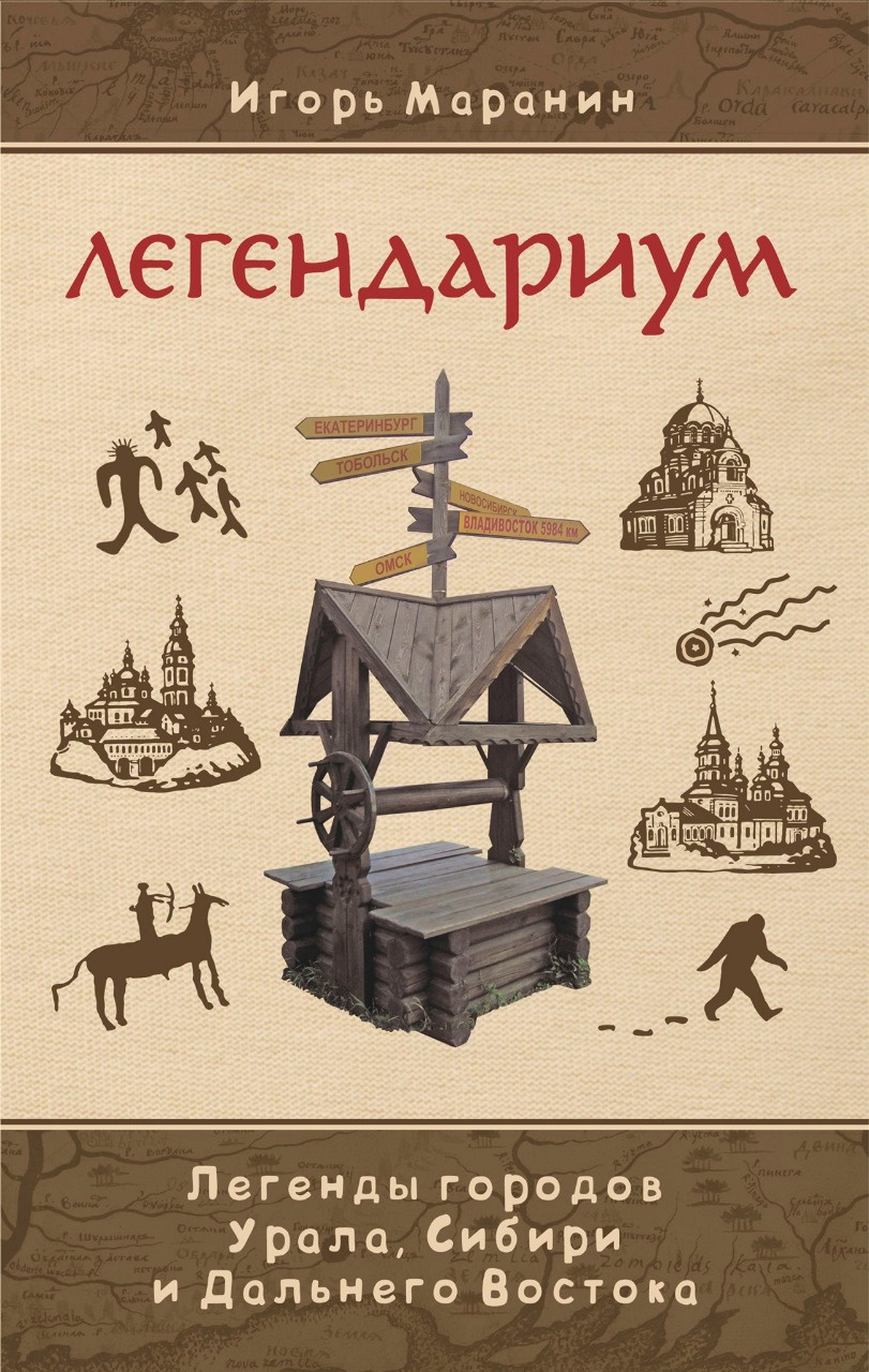 Легенды и предания урала. Мифы и легенды дальнего Востока. Предания и легенды Урала книга. Маранин Легендариум. Мифы Сибири и дальнего Востока.