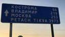 В Ярославле установили дорожный знак до израильского города Петах-Тиква