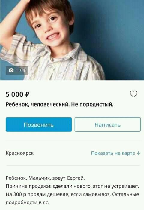 Объявление о продаже ребенка в Красноярске