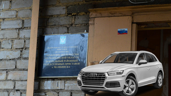 Приставы арестовали у челябинца Audi Q5 за долги по алиментам и «коммуналке»