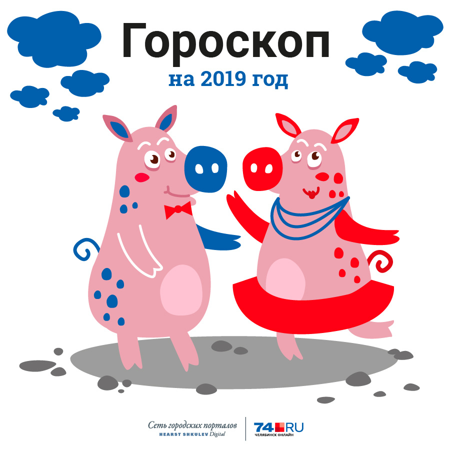 Гороскоп 2019