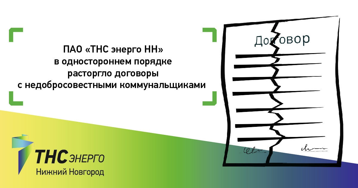 Дневник нн. ПАО ТНС Энерго НН Нижний Новгород. ТНС Энерго договор энергоснабжения. Расторгнуть договор с ТНС Энерго. Договор ТНС Энерго в Новгород.