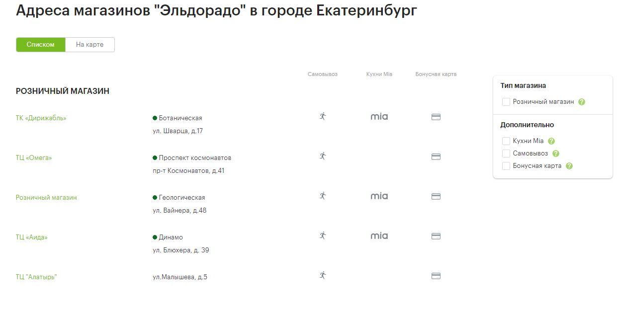 Екатеринбург телефоны адреса. Эльдорадо Екатеринбург адреса магазинов. Торговые центры Екатеринбурга Эльдорадо. Эльдорадо Екатеринбург адреса магазинов Екатеринбург. Магзин эльдорадае катеринбурге адиеса.