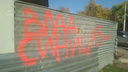 На заборе рядом с мэрией Новосибирска появились надписи в защиту осуждённого блогера