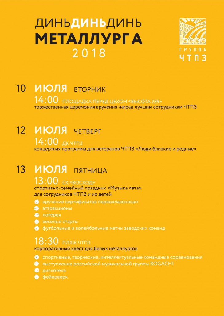 Программа празднования для сотрудников ЧТПЗ Программа празднования для сотрудников ЧТПЗ