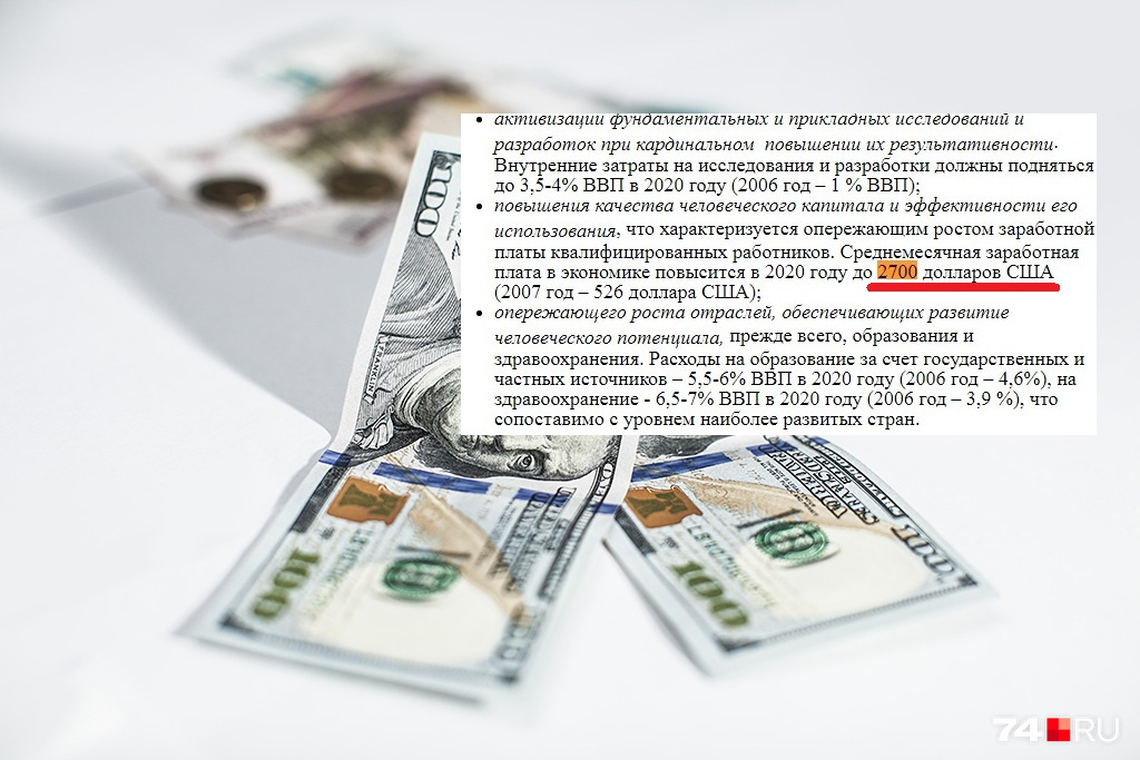 Выдержка из «Концепции...»: почему-то её авторы вычисляли зарплату россиян в баксах. Это ещё больше отдалило прогноз от действительности