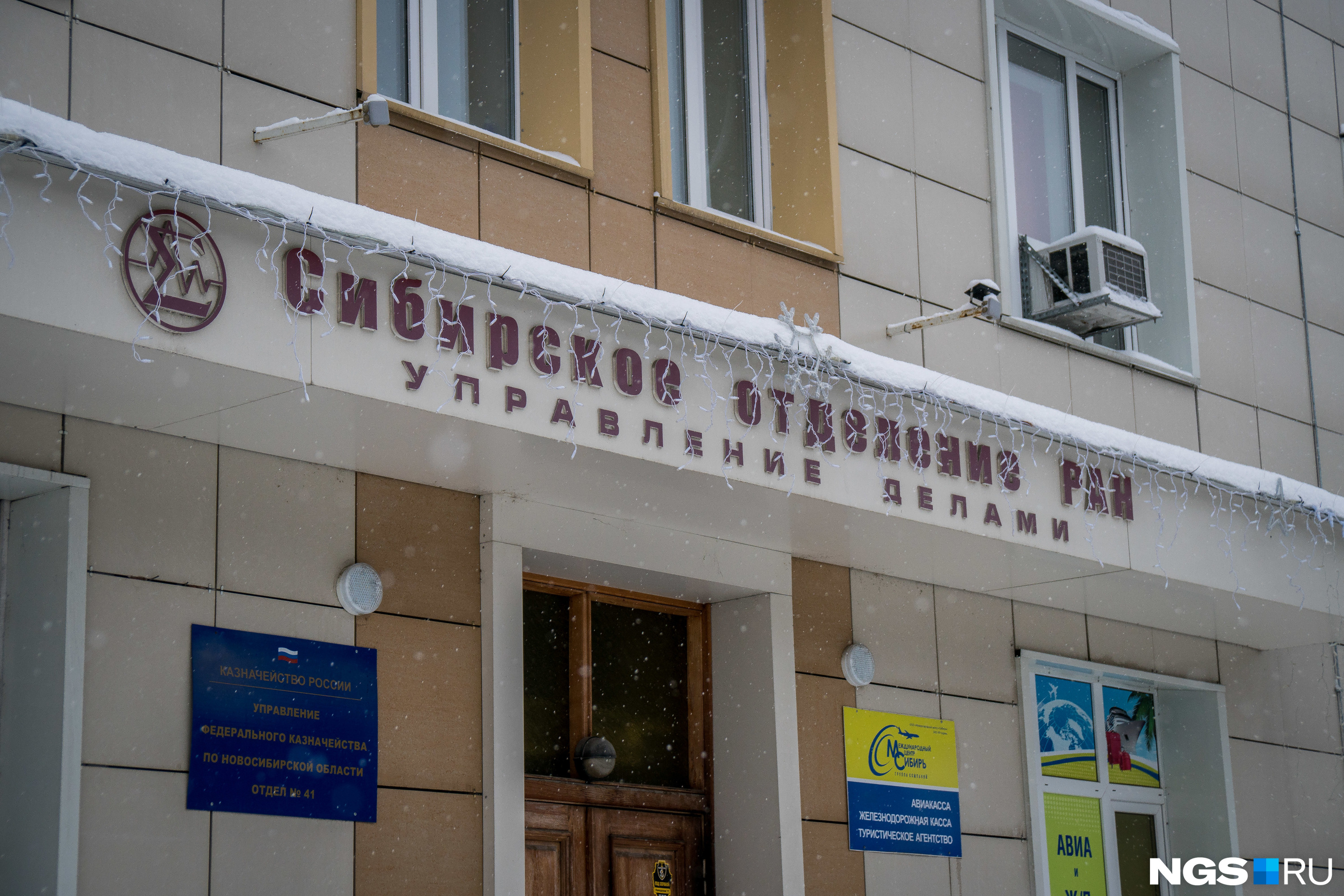 Утром 18 ноября обыски прошли в здании управления делами СО РАН на Терешковой, 30