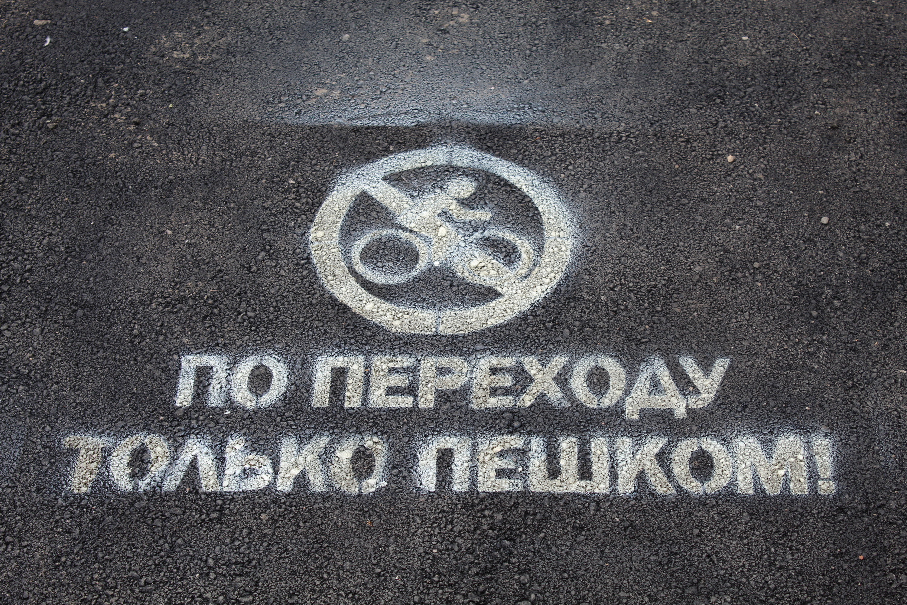 Сотрудники полиции надеются, что эти надписи привлекут внимание пешеходов и велосипедистов и напомнят о необходимости соблюдать ПДД