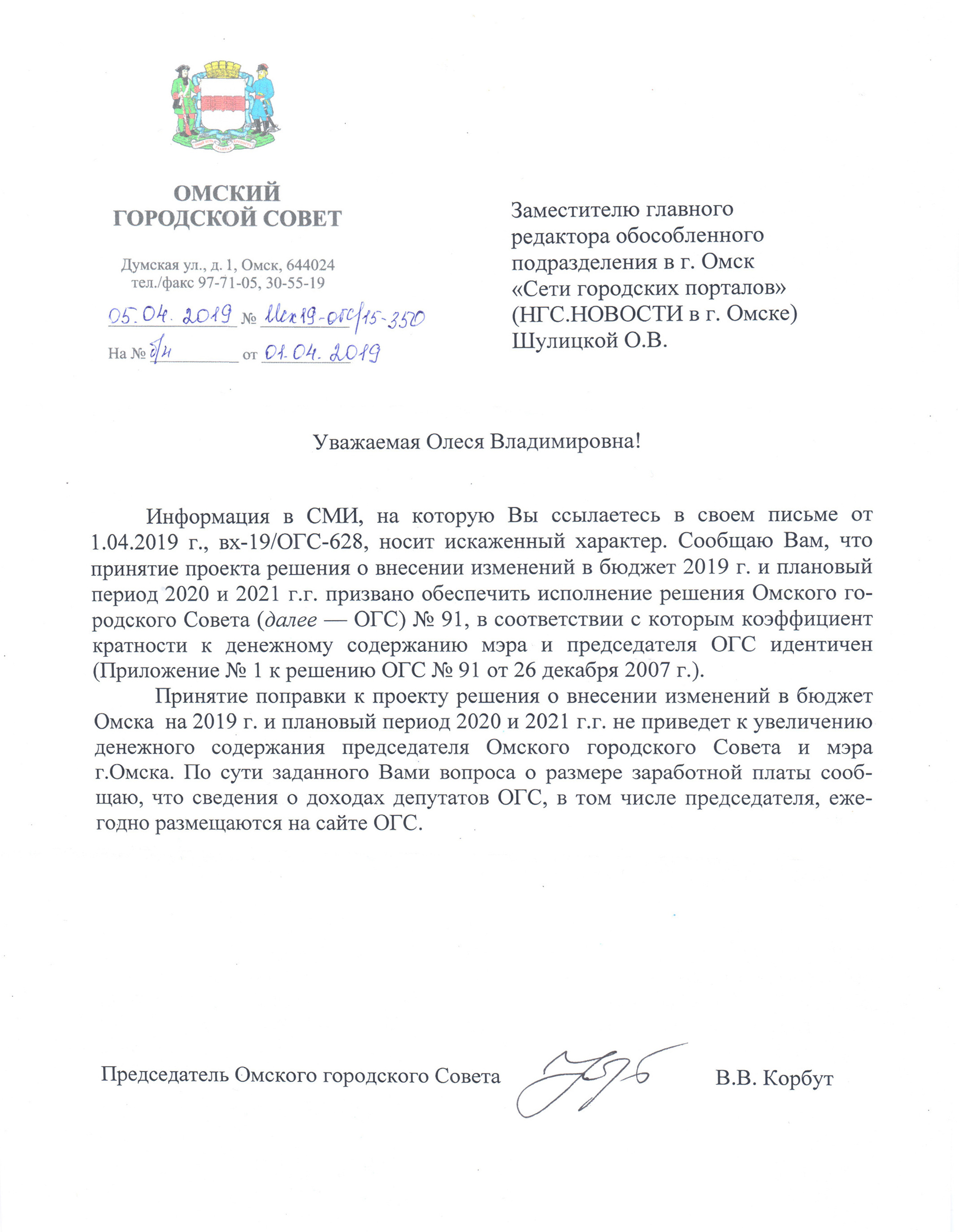 Так выглядит официальный ответ пресс-службы горсовета на запрос NGS55.RU Так выглядит официальный ответ пресс-службы горсовета на запрос NGS55.RU
